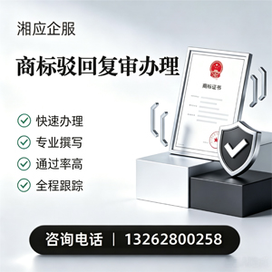 盐城商标驳回复审服务