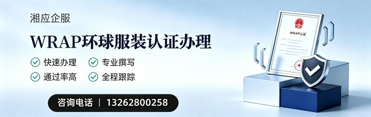 盐城WRAP环球服装认证申请服务