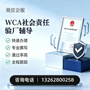 盐城WCA社会责任验厂申请服务