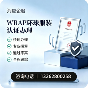盐城WRAP环球服装认证申请服务