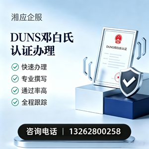盐城DUNS邓白氏认证申请服务