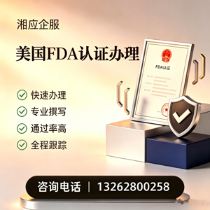 盐城FDA认证申请服务