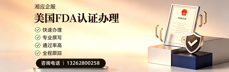 盐城FDA认证申请服务