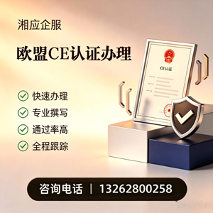盐城CE欧盟产品标准认证服务