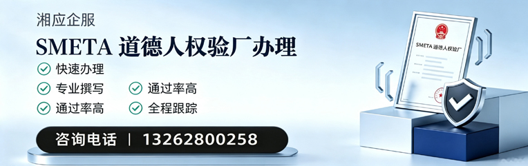 盐城SMETA道德人权验厂申请服务