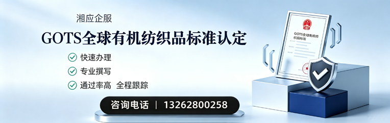 盐城GOTS全球有机纺织品标准认证申请服务