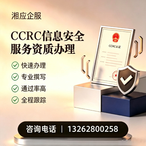 盐城CCRC信息安全服务资质申请服务