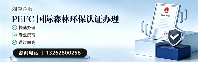 盐城PEFC国际森林环保认证申请服务