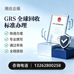 盐城GRS全球回收标准认证申请服务