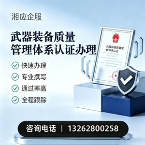 盐城武器装备质量管理体系认证申请服务