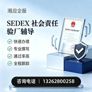 盐城SEDEX社会责任验厂申请服务