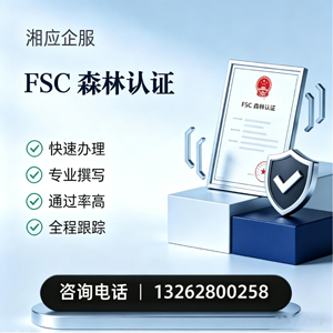 盐城FSC森林认证申请服务