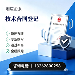盐城技术合同认定登记服务