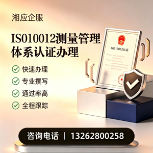 盐城ISO10012测量管理体系认证申请服务