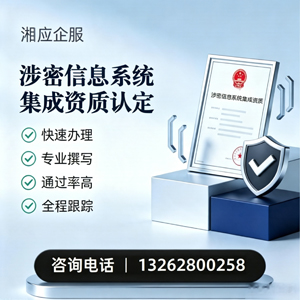 盐城涉密信息系统集成资质申请服务