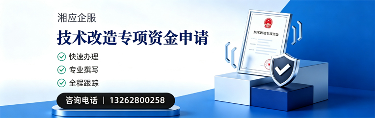 盐城技术改造专项资金申报服务