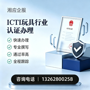 盐城ICTI玩具行业认证申请服务