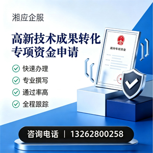 盐城高新技术成果转化专项资金申报服务