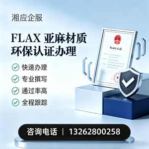 盐城FLAX亚麻材质环保认证申请服务