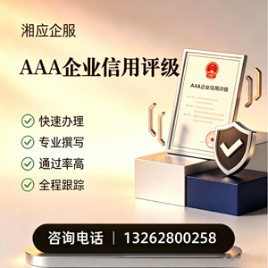 盐城AAA企业信用评级申请服务