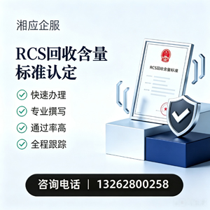 盐城RCS回收含量标准申报服务