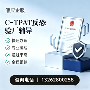 盐城C-TPAT反恐验厂申请服务