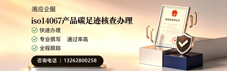 盐城ISO14067产品碳足迹认证服务