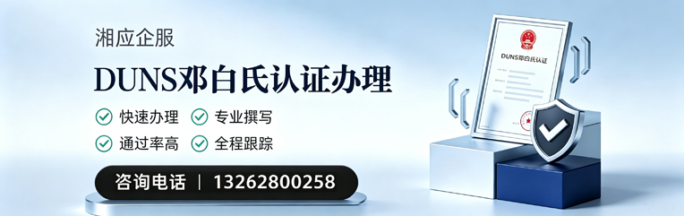盐城DUNS邓白氏认证申请服务