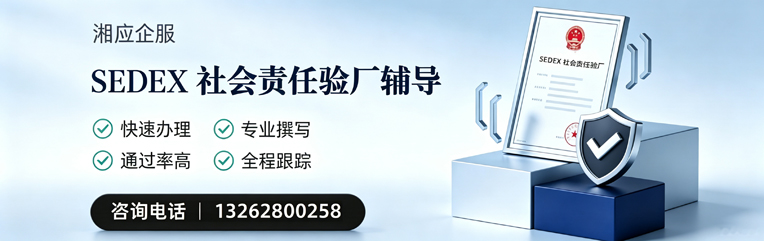 盐城SEDEX社会责任验厂申请服务