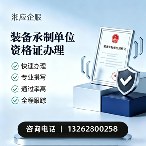 盐城装备承制单位资格证申请服务