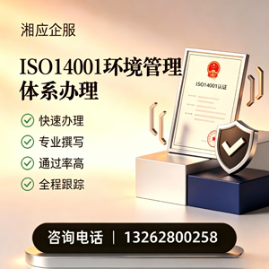 盐城ISO14001环境管理体系认证申请服务