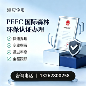 盐城PEFC国际森林环保认证申请服务