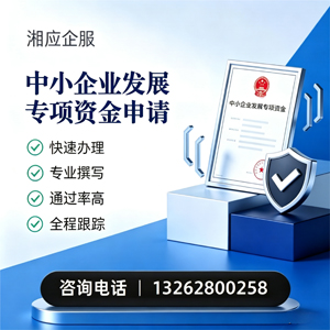 盐城中小企业发展专项资金申报服务
