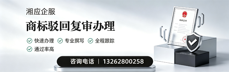 盐城商标驳回复审服务