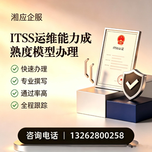盐城ITSS运维能力成熟度模型申请服务