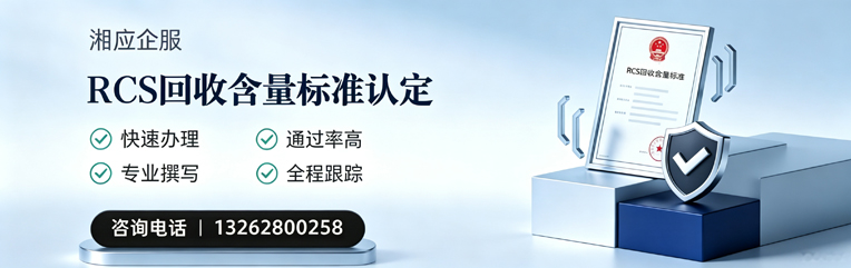 盐城RCS回收含量标准申报服务