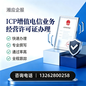 盐城ICP增值电信业务经营许可证申请服务