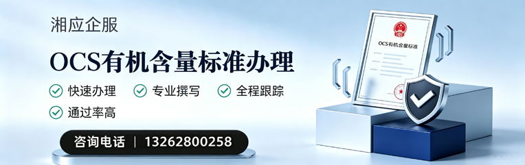 盐城OCS有机含量标准认证申请服务