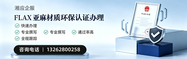 盐城FLAX亚麻材质环保认证申请服务