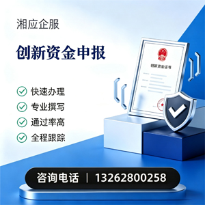 盐城创新资金申报服务