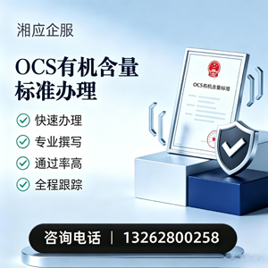 盐城OCS有机含量标准认证申请服务