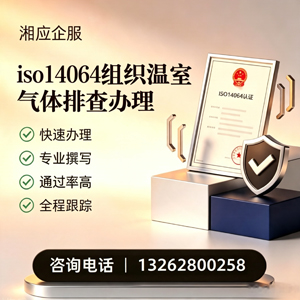 盐城ISO14064组织温室气体排查申报服务