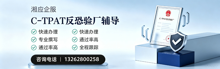 盐城C-TPAT反恐验厂申请服务