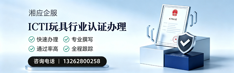 盐城ICTI玩具行业认证申请服务