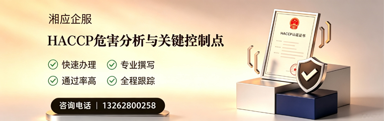 盐城HACCP危害分析与关键控制点认证服务