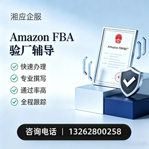 盐城Amazon FBA验厂申请服务