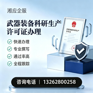 盐城武器装备科研生产许可证申请服务