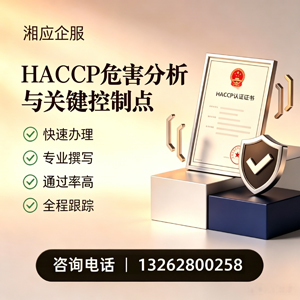 盐城HACCP危害分析与关键控制点认证服务