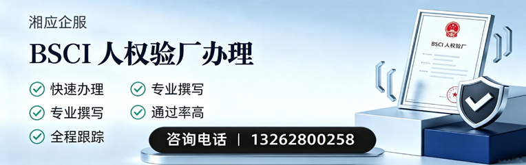 盐城BSCI人权验厂申请服务