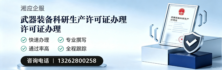 盐城武器装备科研生产许可证申请服务
